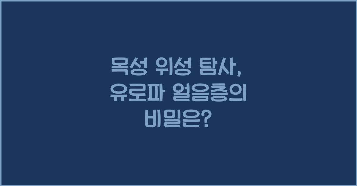 목성 위성 탐사, 유로파 얼음층