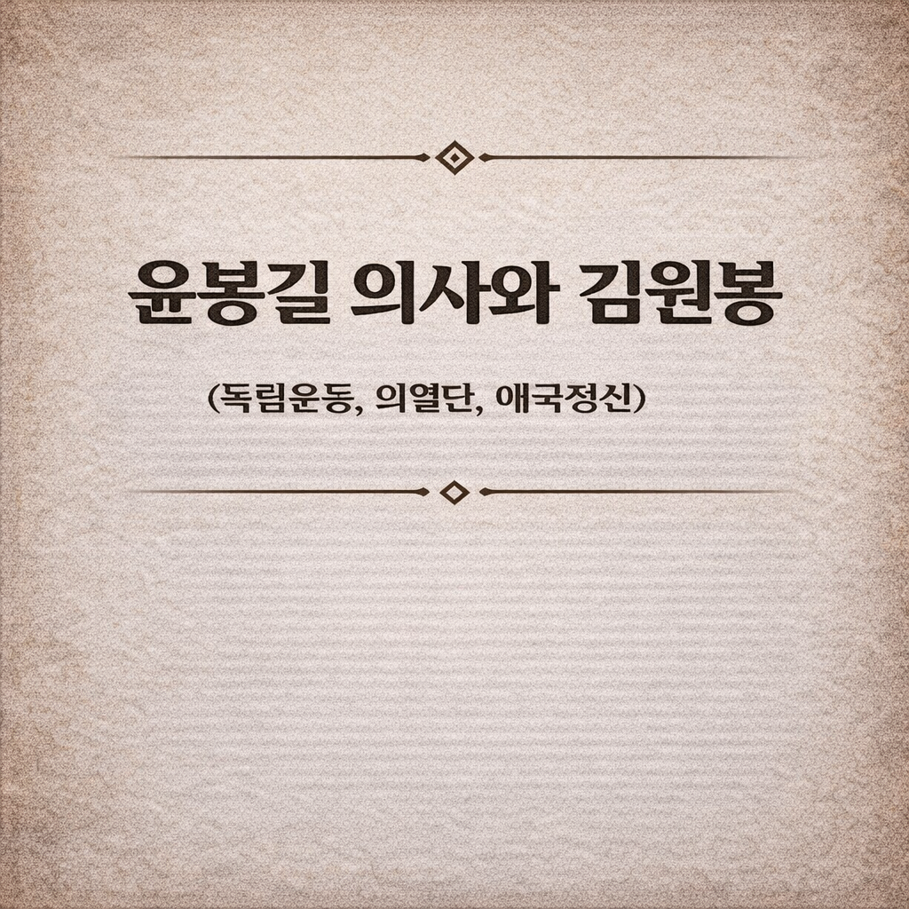 윤봉길 의사와 김원봉 (독립운동, 의열단, 애국정신)