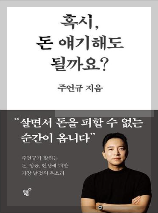 혹시 돈 얘기 해도 될까요?도구이자 거울,돈버는 구조, 돈과 인간의 거리