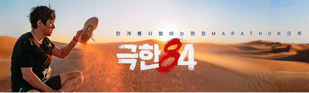 극한 84 OTT 몇부작 출연진