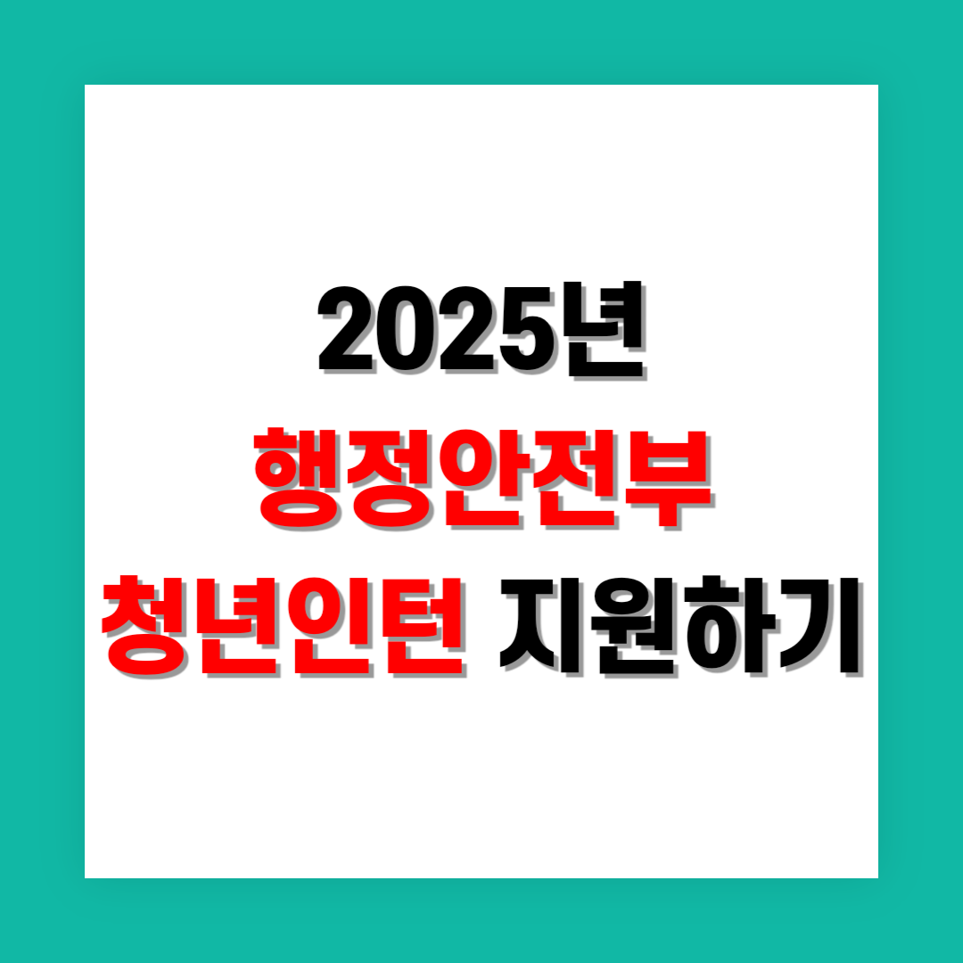 행정안전부 청년인턴 지원 썸네일