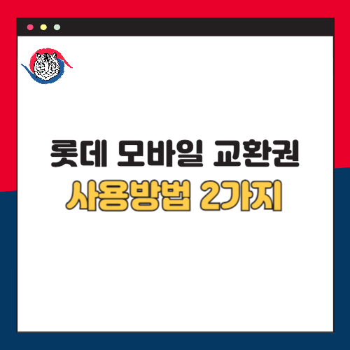 롯데 모바일 교환권 사용 방법 2가지