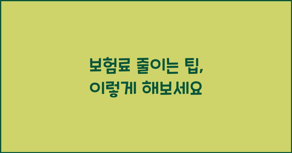 보험료 줄이는 팁