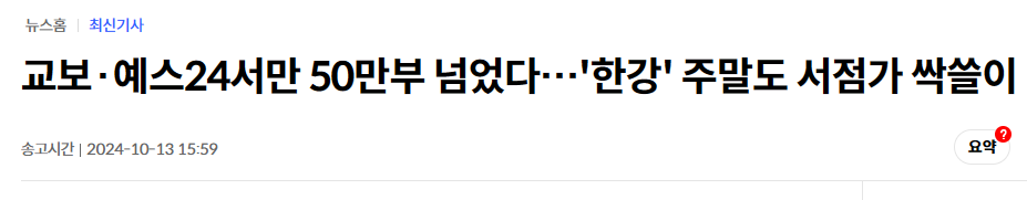 교보&middot;예스24서만 50만부 넘었다&hellip;'한강' 주말도 서점가 싹쓸이