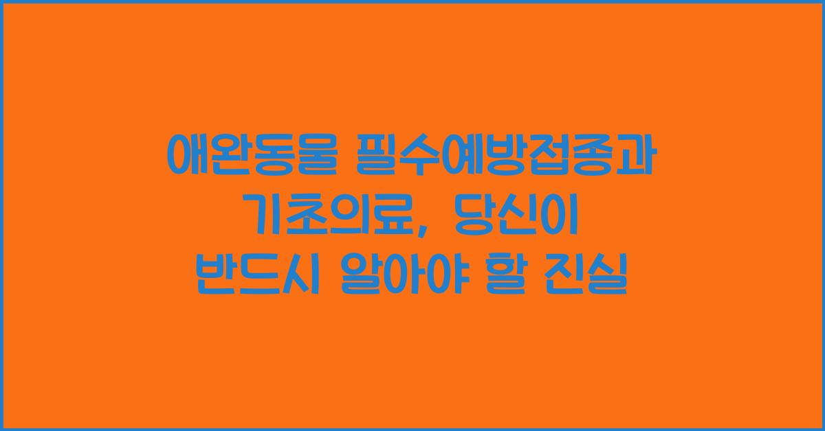 애완동물 필수예방접종, 반려동물 기초의료