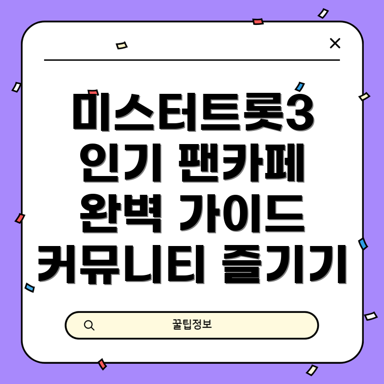 미스터트롯3