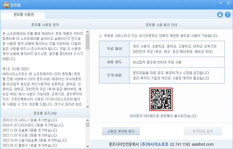 폰트통&#44;아시아폰트&#44;asiafon&#44;폰트통설치&#44;무료폰트&#44;폰트통다운로드&#44;폰트통아이폰&#44;글꼴&#44;폰트프로그램