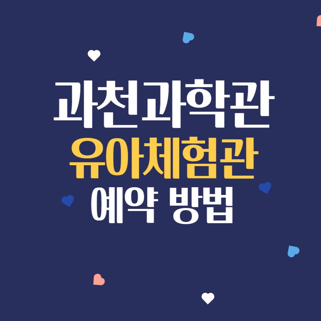 과천과학관유아체험관예약방법