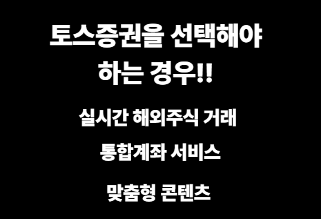 토스증권을 선택해야 하는 경우! 이미지사진