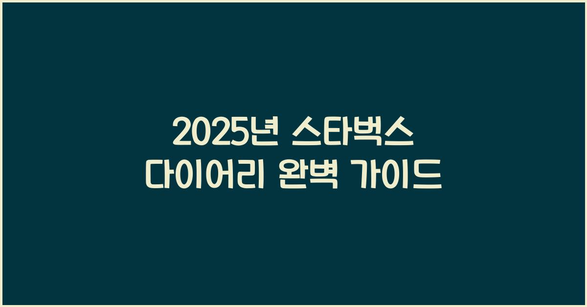 2025년 스타벅스 다이어리