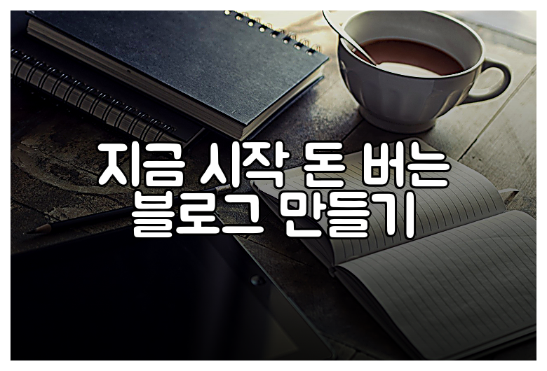 지금 시작 돈 버는 블로그 만들기