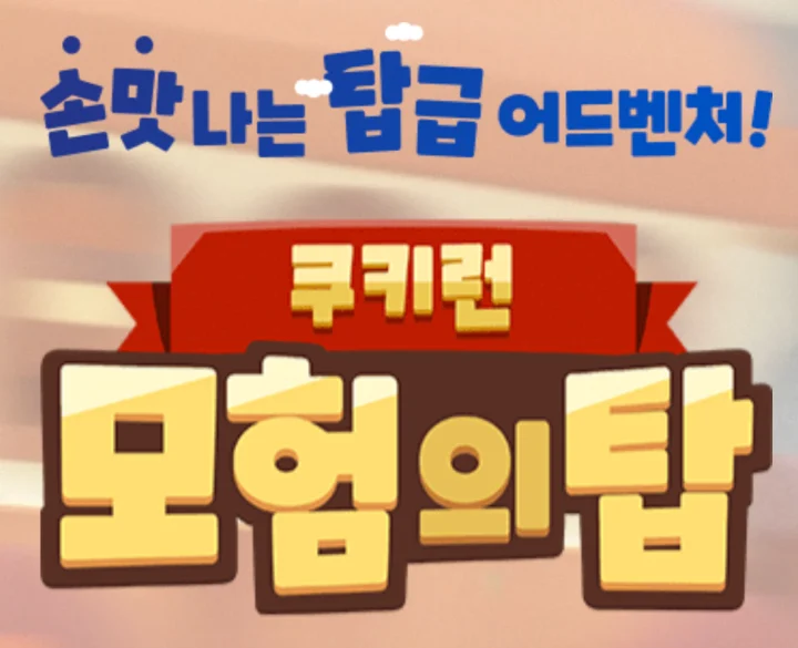 쿠키런 모험의 탑 쿠폰