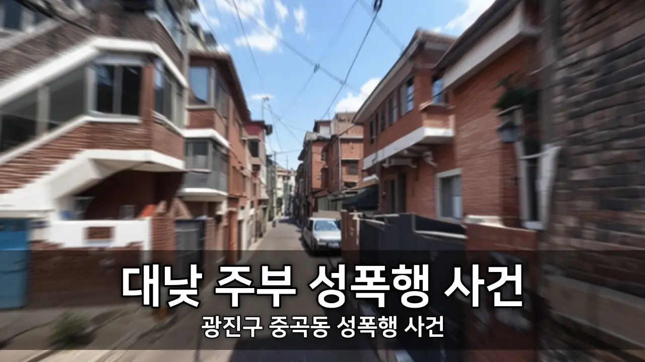 대낮 주부 성폭행 사건 - 광진구 중곡동 성폭행 사건
