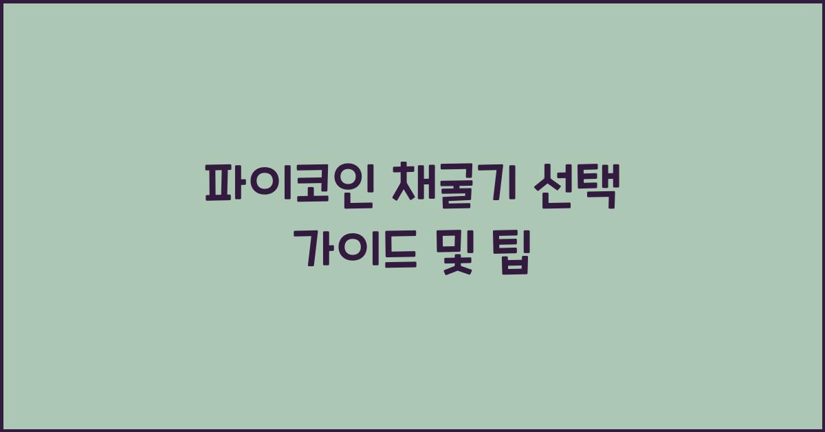 파이코인 채굴기