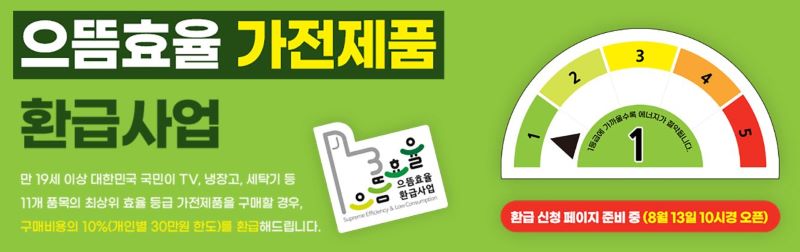 으뜸효율 가전제품 환급 신청