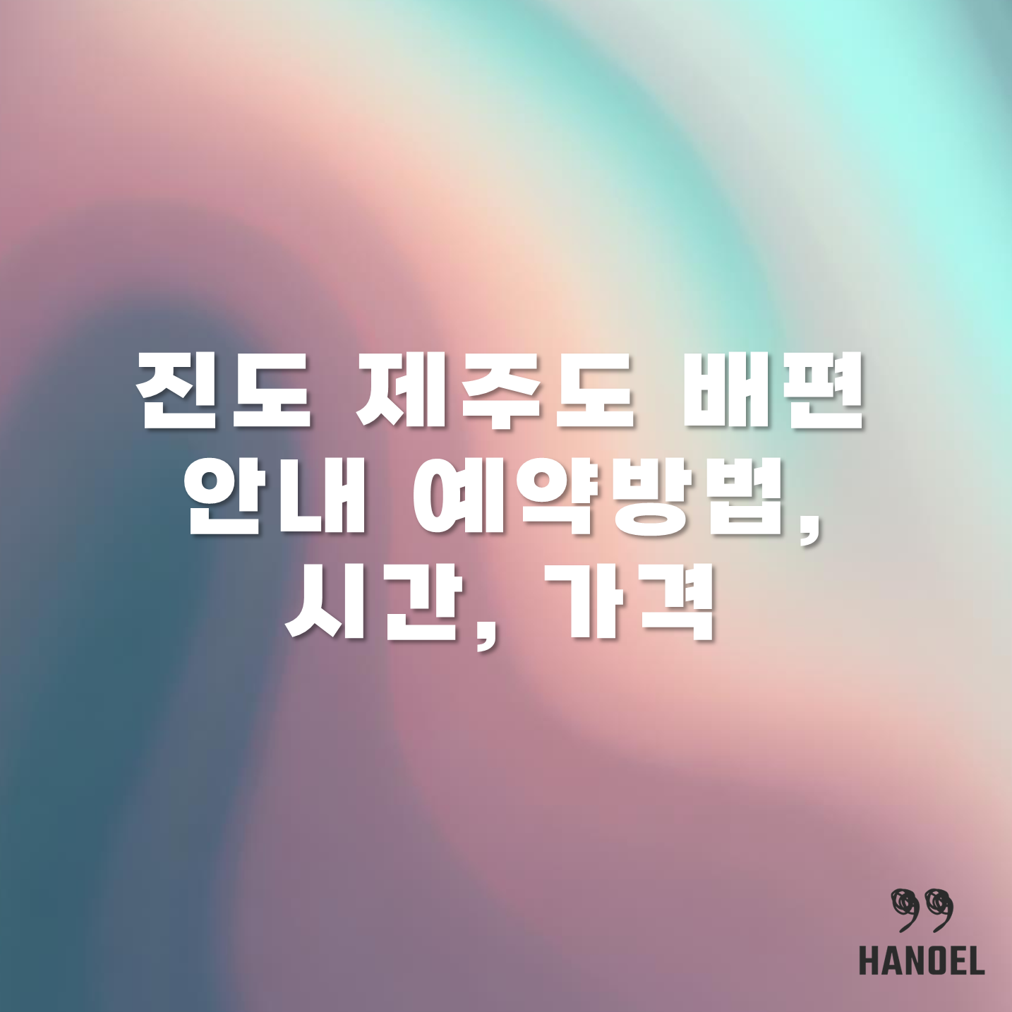 진도 제주도 배편 안내 예약방법, 시간, 가격