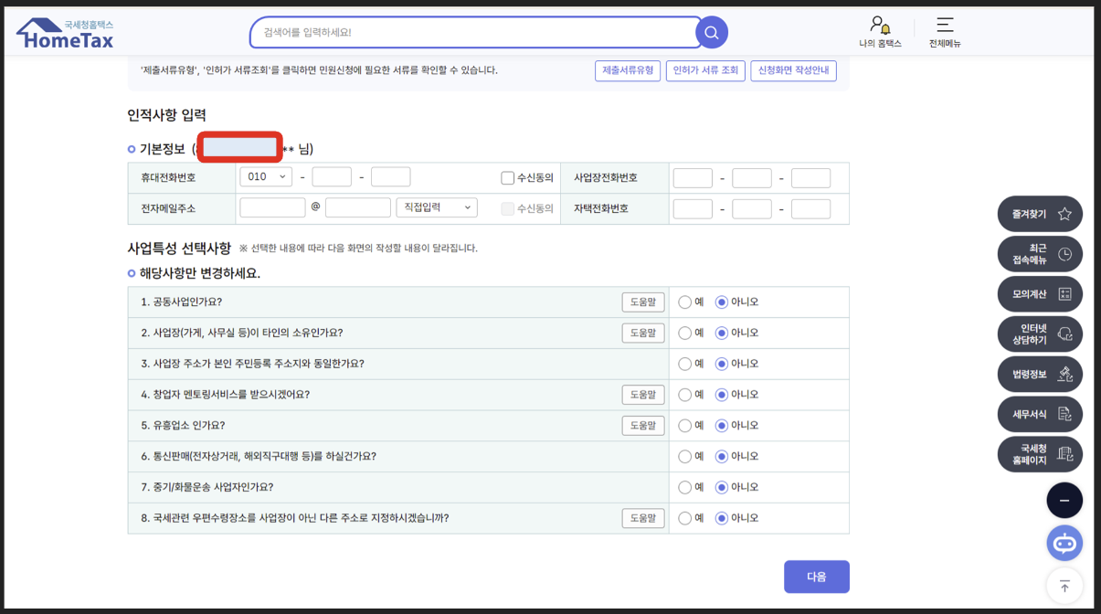 온라인-개인사업자-등록절차-홈택스