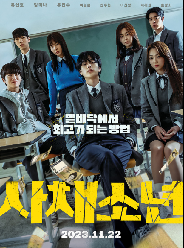 영화 '사채소년' 포스터