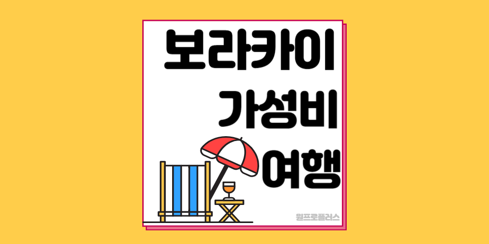 보라카이 가성비 여행