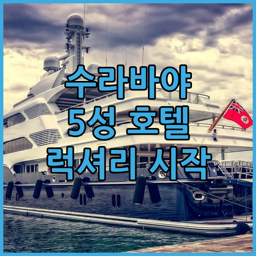 수라바야 5성급 호텔 완벽 분석 럭셔..