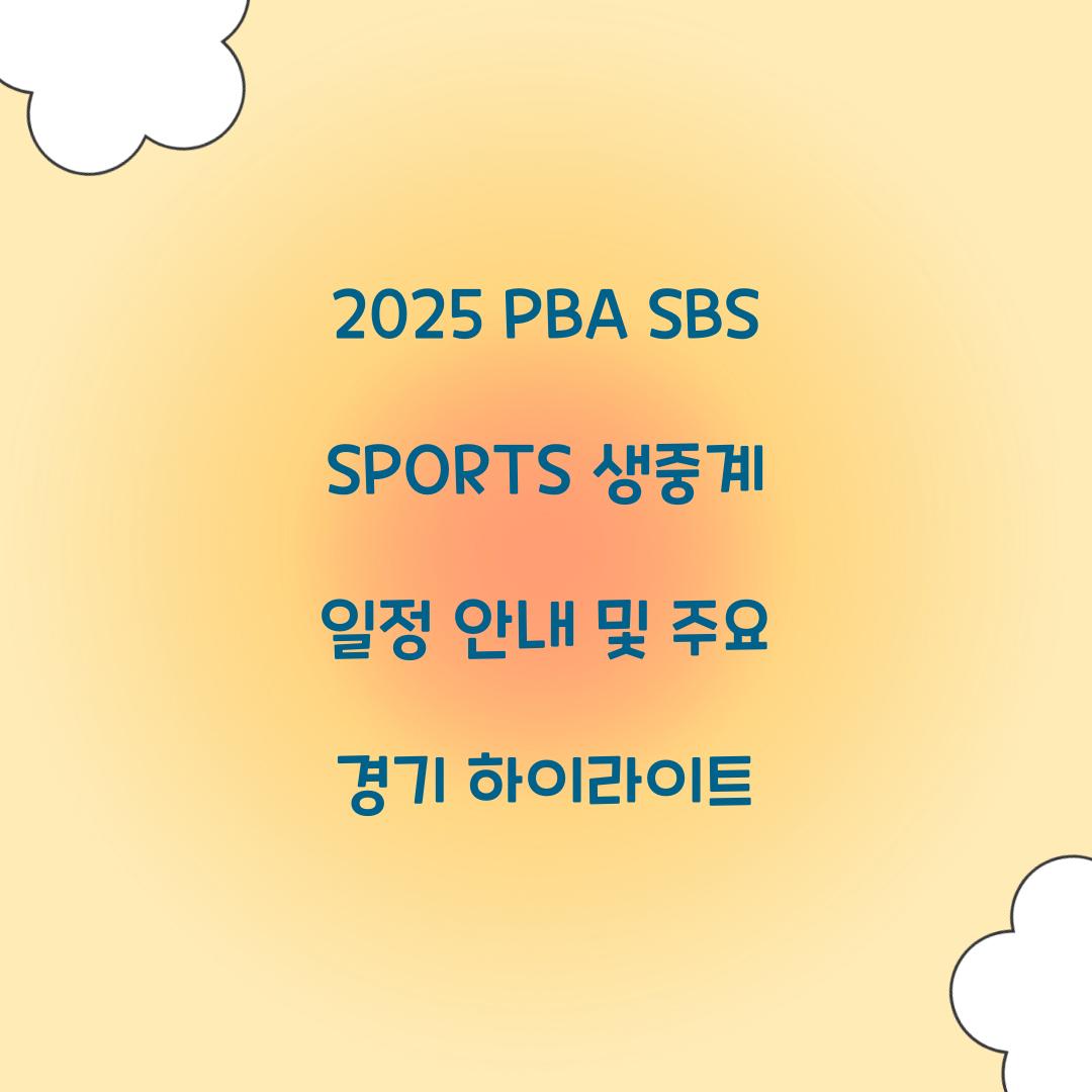 2025 PBA SBS SPORTS 생중계