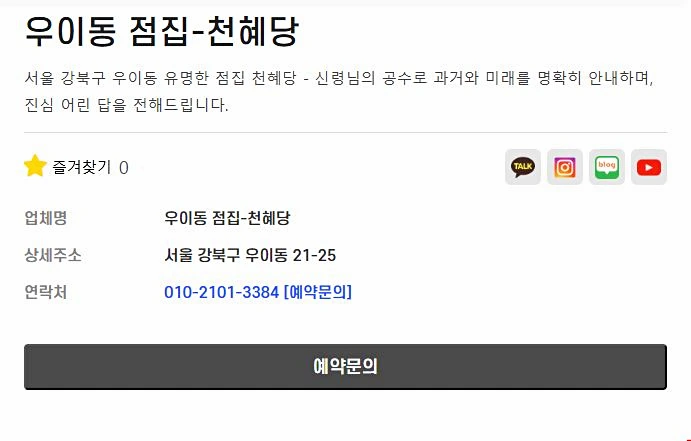 천혜당 상담 예약 바로가기