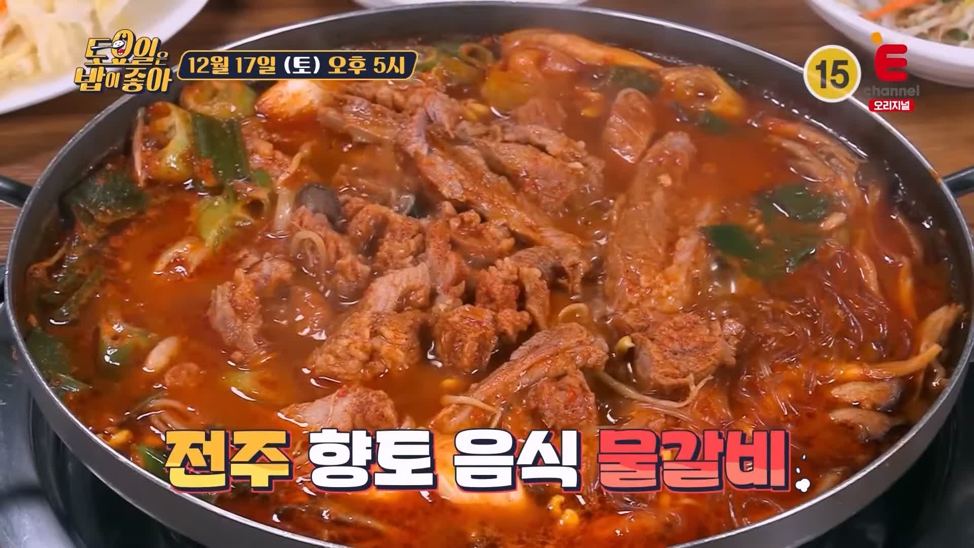 토요일은 밥이좋아 전주 물갈비 맛집 정호영 셰프 인정 얼큰한 국물 콩나물 듬뿍 갈비 전골 현지인 추천 토밥 좋아 방송정보