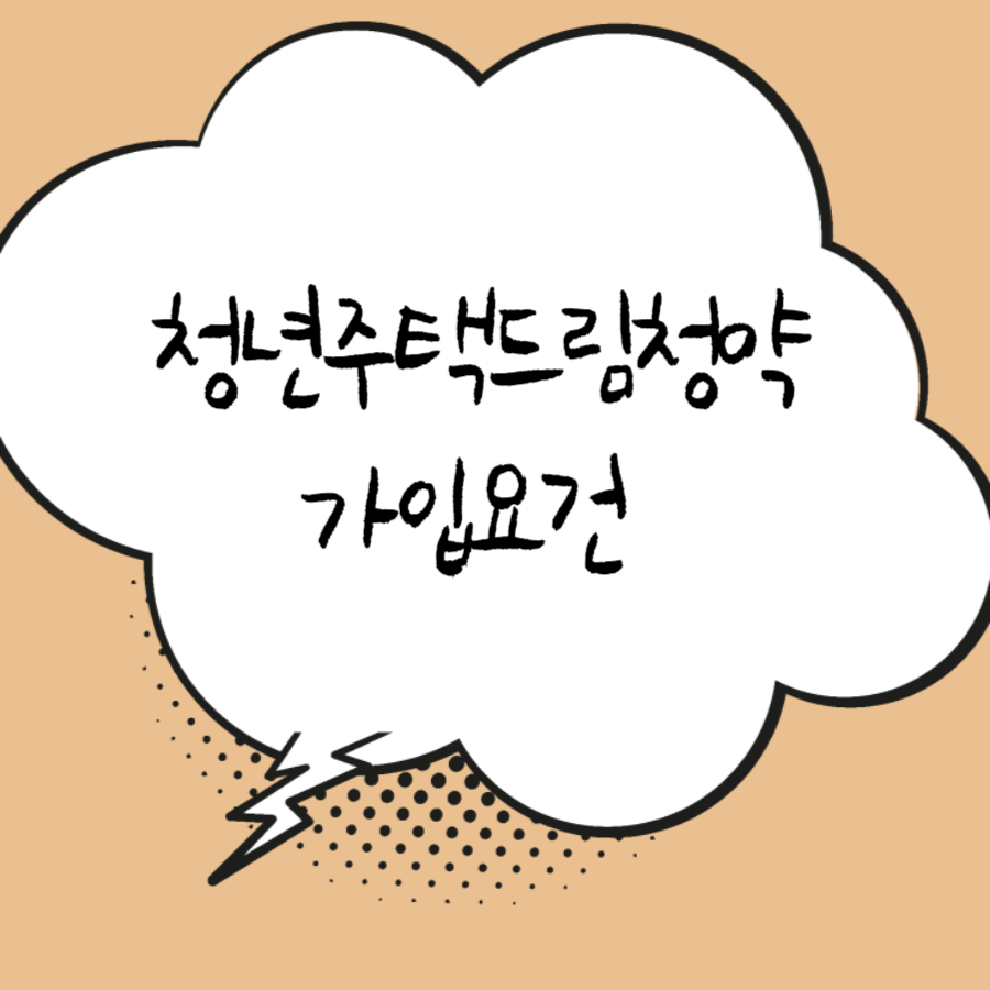 청년우대청약가입요건