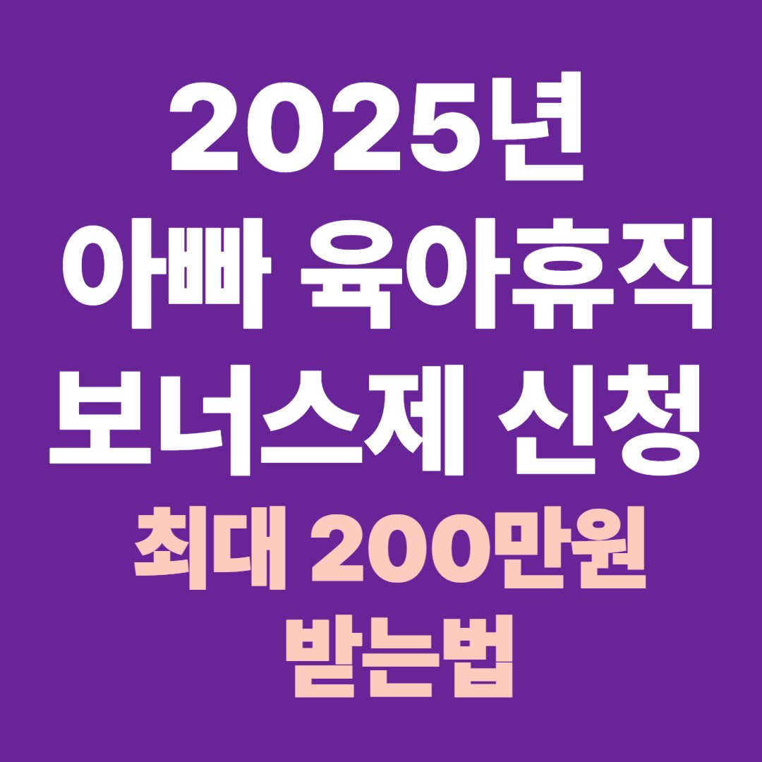 아빠 육아휴직 보너스제 신청방법 제도 육아 지원금