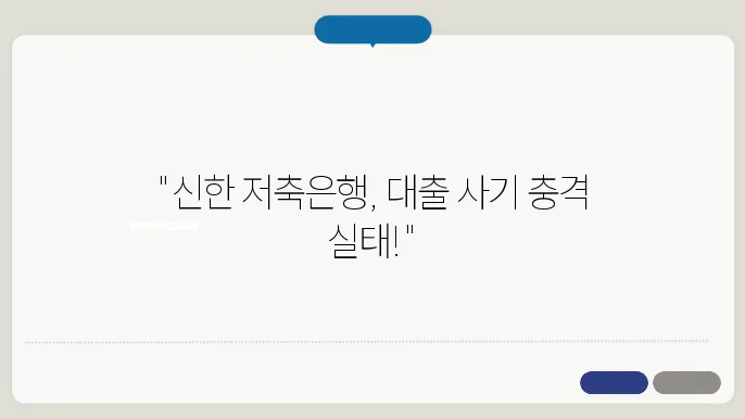 신한 저축은행 대출사기