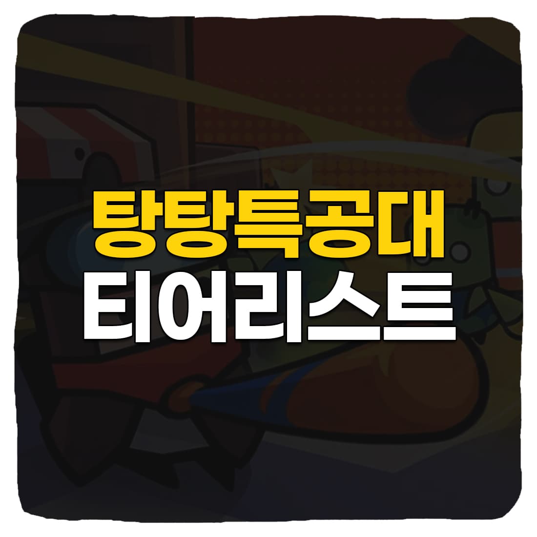 탕탕특공대 장비 무기 티어리스트 가이드