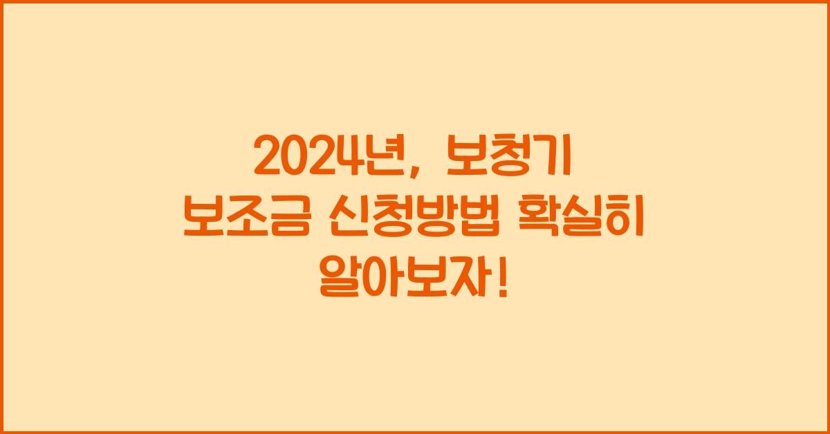 보청기 보조금 신청방법