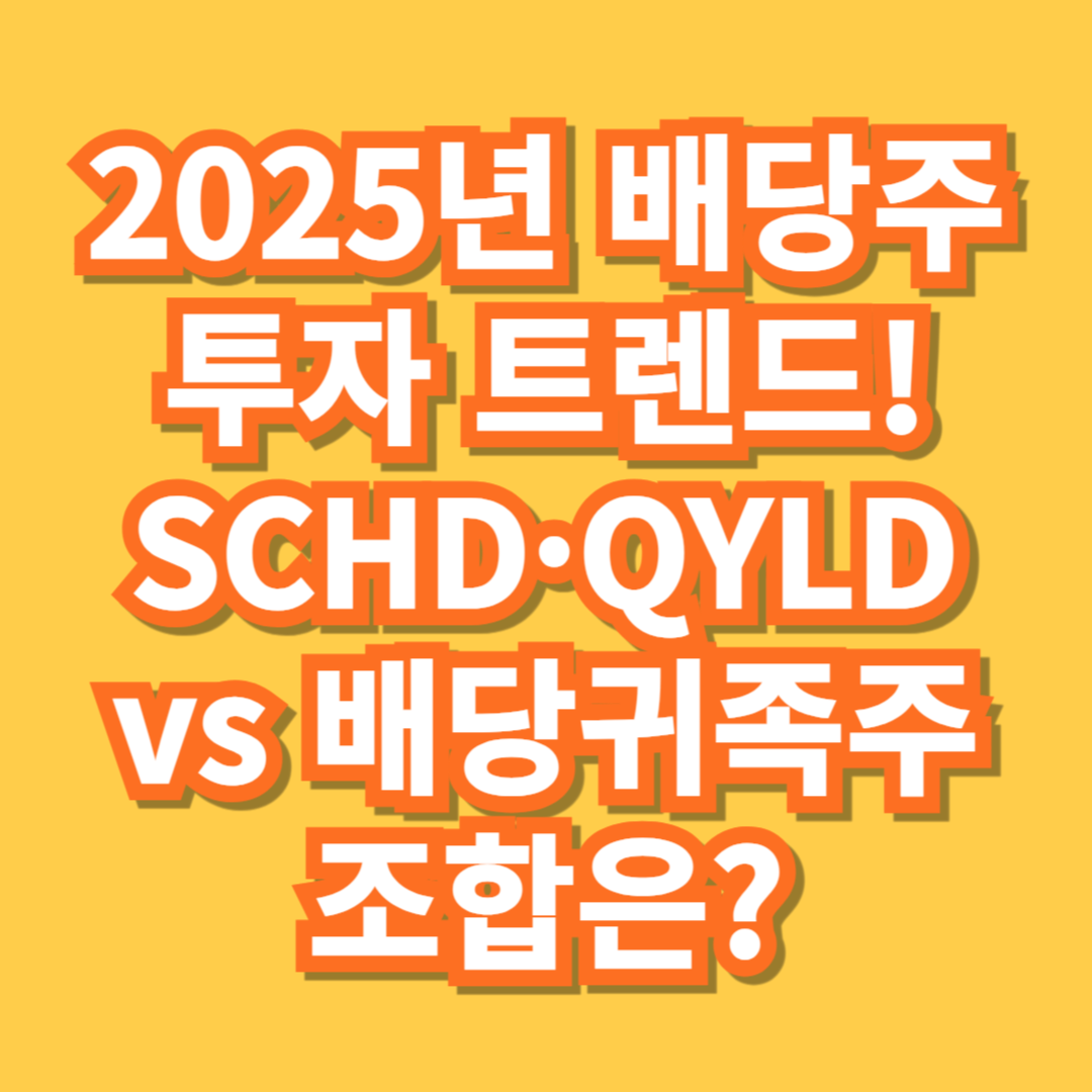 2025년 배당주 투자 트렌드! SCHD·QYLD vs 배당귀족주 조합은? - 대표이미지