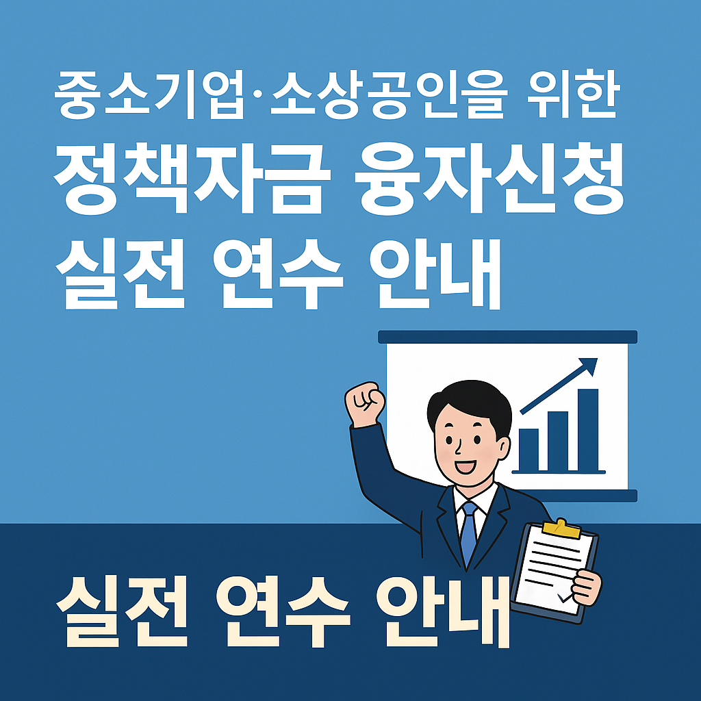 중소기업·소상공인을 위한 정책자금 융자신청 실전 연수 안내