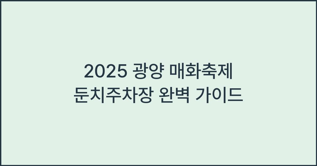 2025 광양 매화축제 둔치주차장