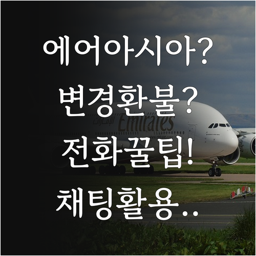 에어아시아 예약 변경 환불 문의 전화..