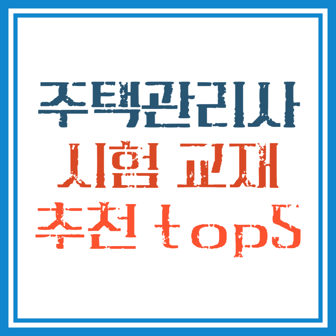 주택관리사 시험 교재 추천 Top5
