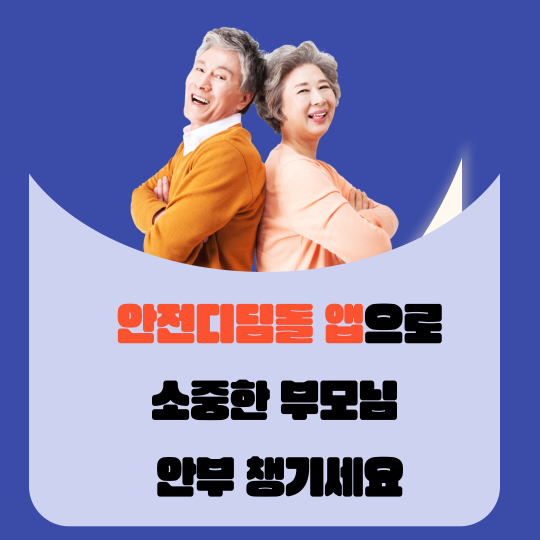 안전디딤돌 앱 서비스 안내 탬플릿입니다