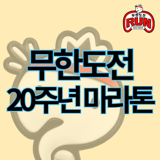 무한도전마라톤_썸네일