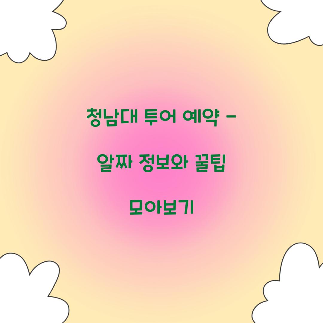 청남대 투어 예약