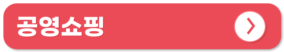 전통시장 쇼핑몰 온라인 사용처 공영쇼핑