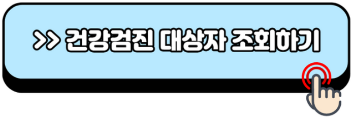 2024-건강검진-대상자-조회방법-검사-항목