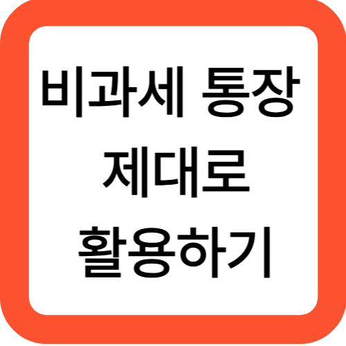 비과세 통장 제대로 활용하기