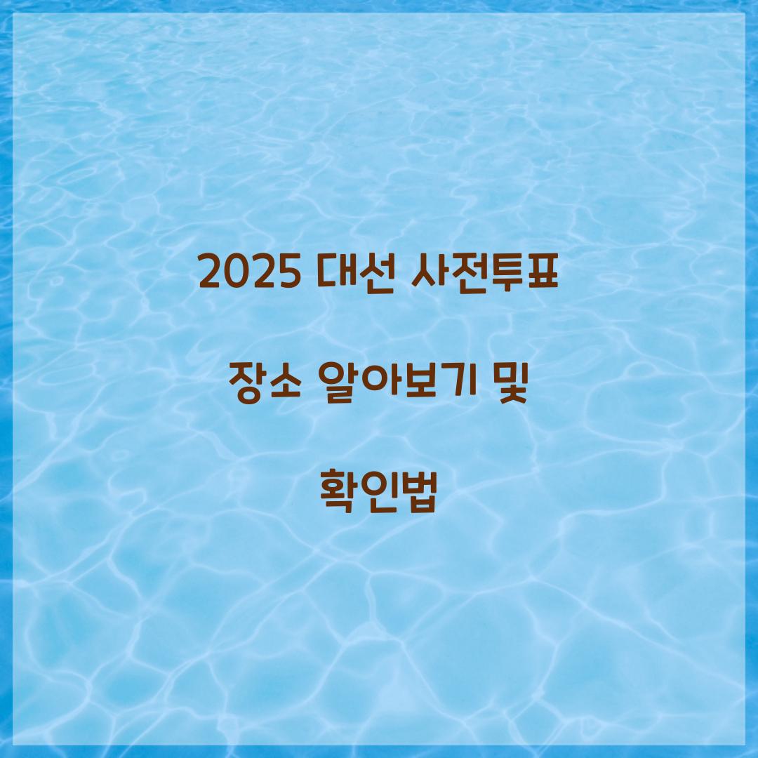 2025 대선 사전투표 장소