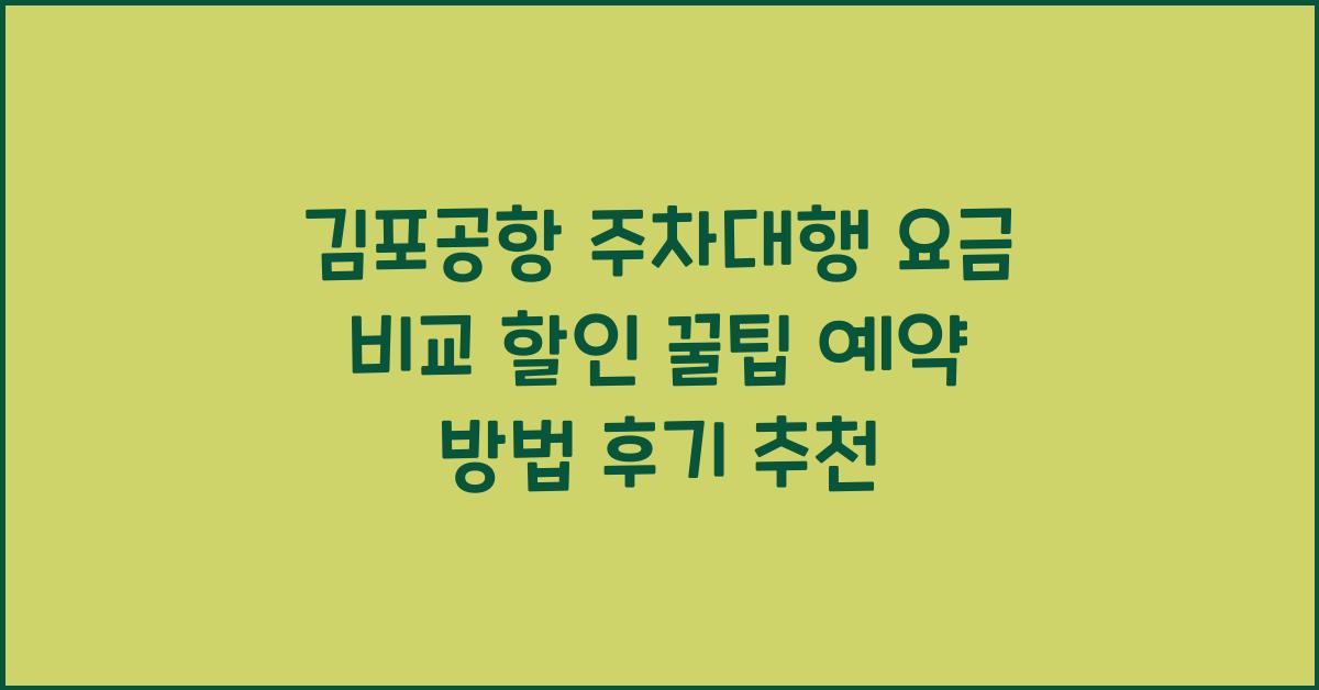 김포공항 주차대행