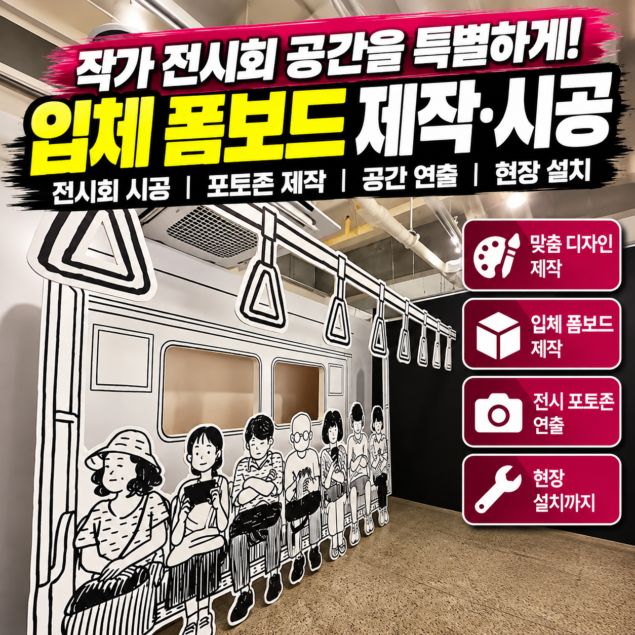 부산 동구문화플랫폼 전시장 내부에 입체 폼보드와 전시 제작물을 설치한 모습