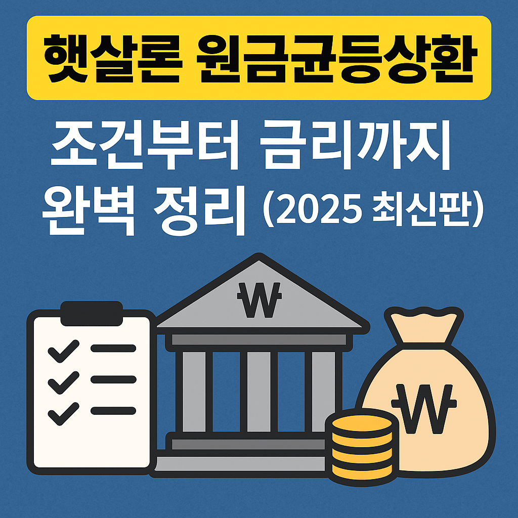 햇살론 원금균등상환 대출 정리