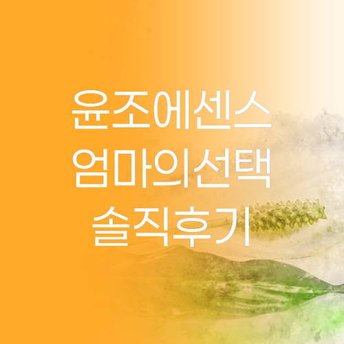 설화수 윤조에센스, 왜 어머님들이 그