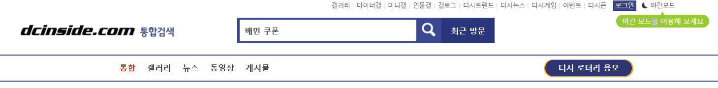 배민 쿠폰코드 디시에서 줍줍하기