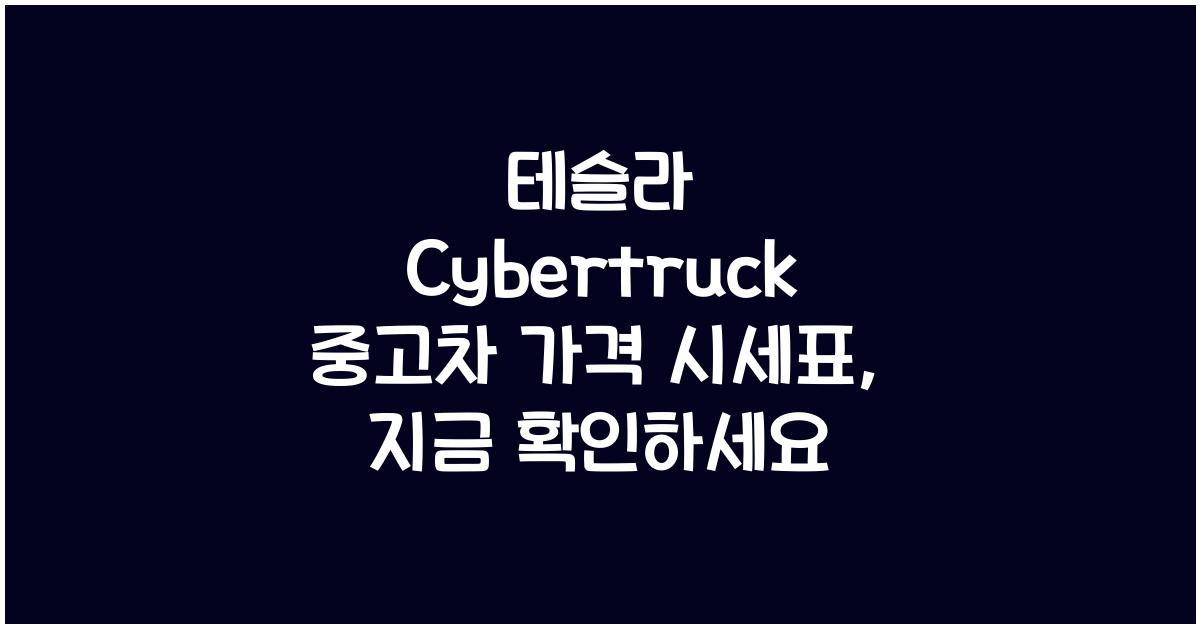 테슬라 Cybertruck 중고차 가격 시세표